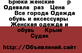 Брюки женские 42-44р Одевала 1раз › Цена ­ 1 000 - Все города Одежда, обувь и аксессуары » Женская одежда и обувь   . Крым,Судак